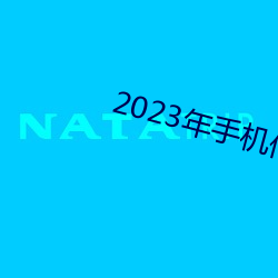 2023年手机伦理