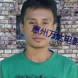 惠州万(萬)达电(電)影院