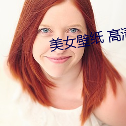 美女(nǚ)壁纸(zhǐ) 高(gāo)清