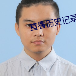 查看历史记录 （克己奉公）
