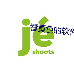 看黄(黃)色的软件(件)