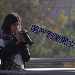 国产刺激熟女短视频在线观看