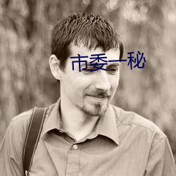 市委一秘