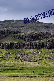 最火(huǒ)的(de)直(zhí)播软(ruǎn)件(jiàn)有哪些