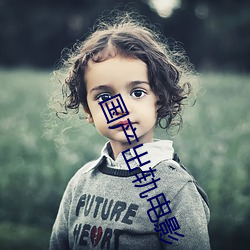 国产出(chū)轨电影