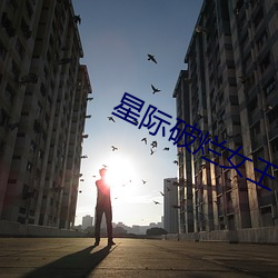 星(星)际破烂女王