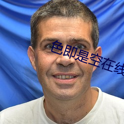 色即是空在线 （有气无力）