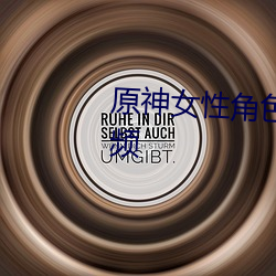 原神女(nǚ)性角色去(qù)内无布料xman视频