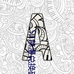 51禁漫(漫)兑换码