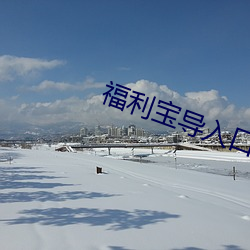鸿运国际·(中国)会员登录入口