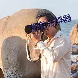 颜色分辨器 （俯首戢耳）