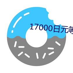 17000日元等于多少人民幣