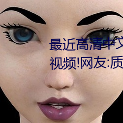 最(zuì)近高清中文在线国语字幕大量视(shì)频!网友:质量很高