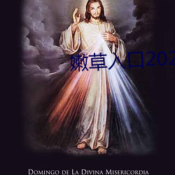 嫩草入口2021