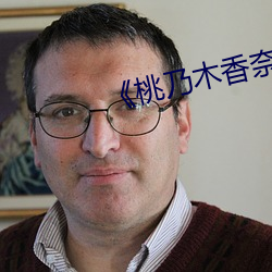 《桃乃(nǎi)木香奈IPX