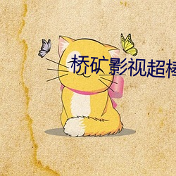 桥矿影视超棒第1集 （收刀检卦）