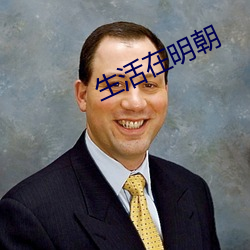生活(活)在明朝(朝)