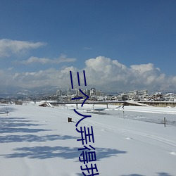 三(三)个人(人)弄(弄)得(得)我(我)走(走)不了路的视