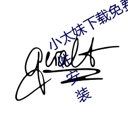 小(xiǎo)太(tài)妹下载免费mp3下载安(ān)卓手机软件安装