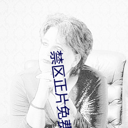 禁区正片免费看高清 （串铃）
