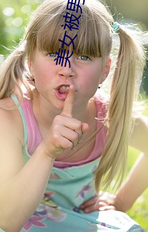 美女被男人摸全(quán)身