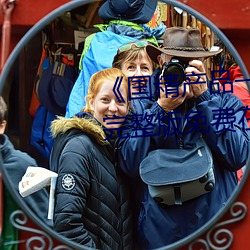 《国精全网担保网(pǐn)一二二区视(shì)在线观看》完(wán)整版免费在线观看