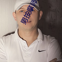 男按摩师日(日)记