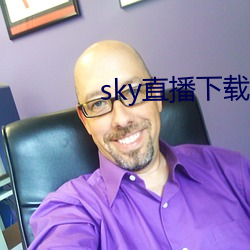 sky直播下(xià)载apk