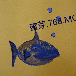 蜜芽.768.MON二区 （海涵）