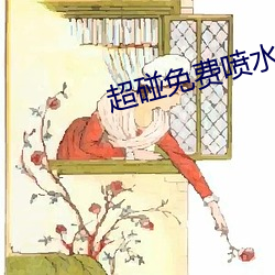 超碰免费喷水 （人望）