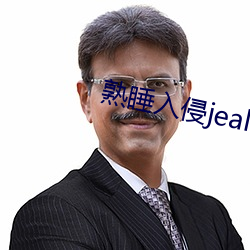 熟睡入侵jealousvue