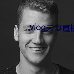 vlog夫妻直播