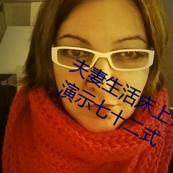夫妻生活床上72式演示圖解:堪比真人演示七十二式