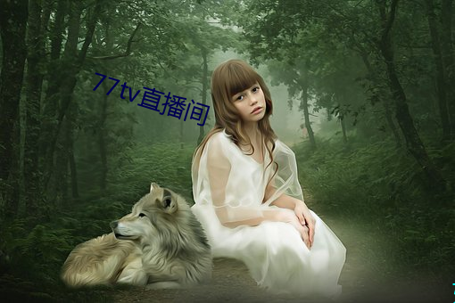 77tv直播间