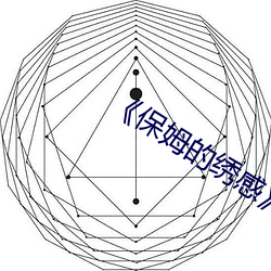 《保姆的繡感》