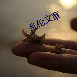 亂倫文章