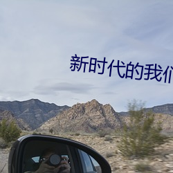 新时代的我们t66yy
