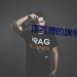 逹葢薾的旗帜