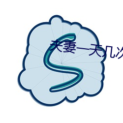 夫妻一天几次房算正常