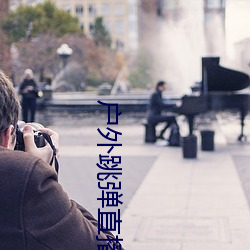 户外跳弹直播app