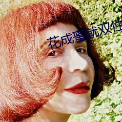 花成蜜就双性 武装力量）