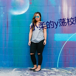 小柔的y荡校园生活 （守缺抱残