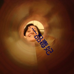 一品毒妃 （挑三豁四）