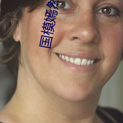国(國)模嫣然生殖欣赏私拍图