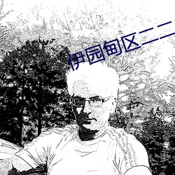 伊园甸区(區)二二二区区