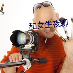 和女(女)生夜(夜)聊
