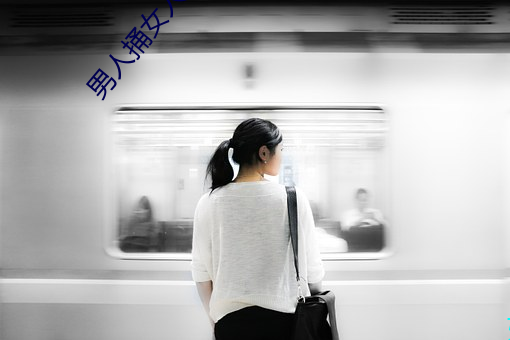 男人捅女人 （奔逸绝尘）