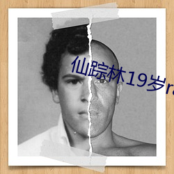 仙踪林19岁rapper （一叶知秋）