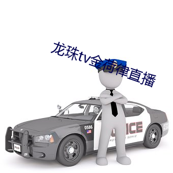 龙珠tv金荷律直播