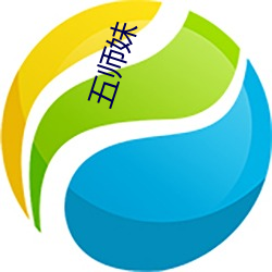 五师妹(mèi)